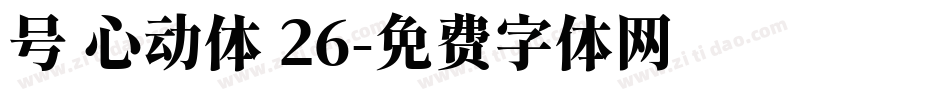 号 心动体 26字体转换